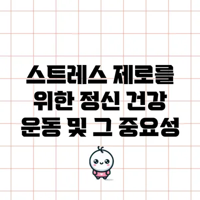 스트레스 제로를 위한 정신 건강 운동 및 그 중요성