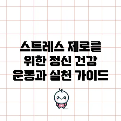 스트레스 제로를 위한 정신 건강 운동과 실천 가이드