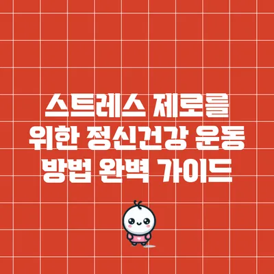 스트레스 제로를 위한 정신건강 운동 방법 완벽 가이드