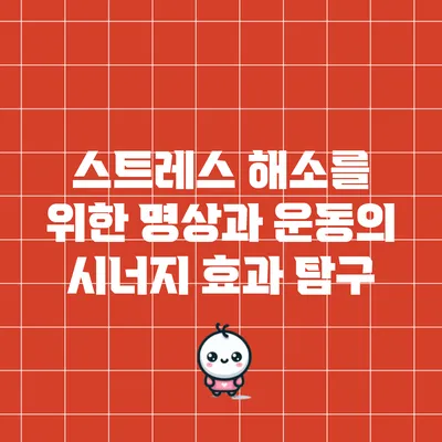 스트레스 해소를 위한 명상과 운동의 시너지 효과 탐구