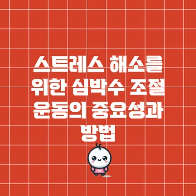 스트레스 해소를 위한 심박수 조절 운동의 중요성과 방법