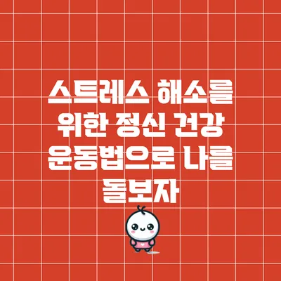 스트레스 해소를 위한 정신 건강 운동법으로 나를 돌보자