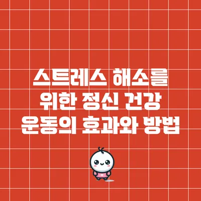 스트레스 해소를 위한 정신 건강 운동의 효과와 방법