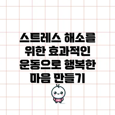 스트레스 해소를 위한 효과적인 운동으로 행복한 마음 만들기