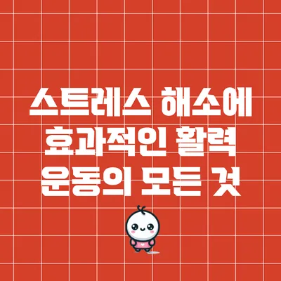스트레스 해소에 효과적인 활력 운동의 모든 것