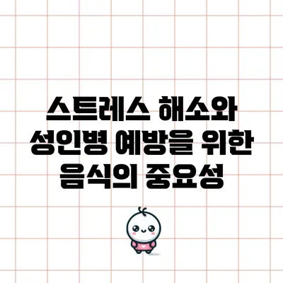 스트레스 해소와 성인병 예방을 위한 음식의 중요성
