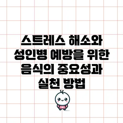 스트레스 해소와 성인병 예방을 위한 음식의 중요성과 실천 방법