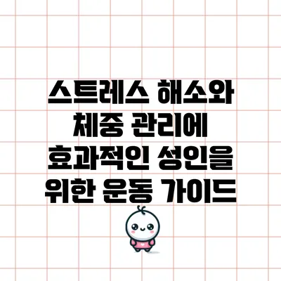 스트레스 해소와 체중 관리에 효과적인 성인을 위한 운동 가이드