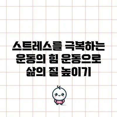 스트레스를 극복하는 운동의 힘: 운동으로 삶의 질 높이기