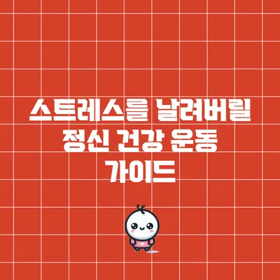스트레스를 날려버릴 정신 건강 운동 가이드