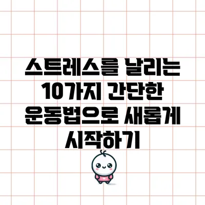 스트레스를 날리는 10가지 간단한 운동법으로 새롭게 시작하기