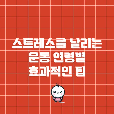 스트레스를 날리는 운동: 연령별 효과적인 팁