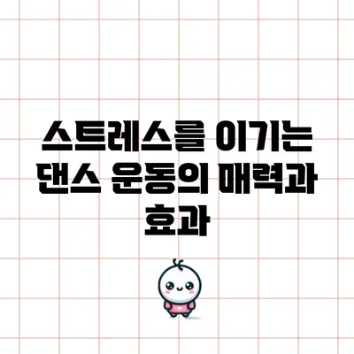 스트레스를 이기는 댄스 운동의 매력과 효과