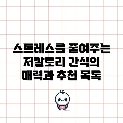 스트레스를 줄여주는 저칼로리 간식의 매력과 추천 목록