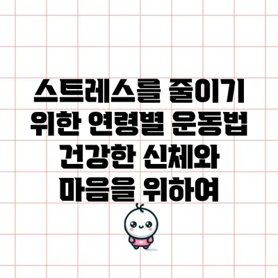 스트레스를 줄이기 위한 연령별 운동법: 건강한 신체와 마음을 위하여