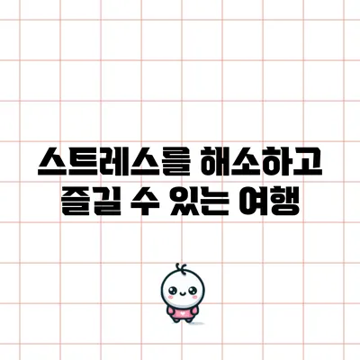 스트레스를 해소하고 즐길 수 있는 여행