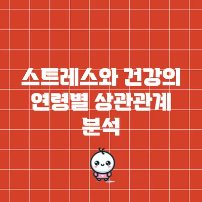 스트레스와 건강의 연령별 상관관계 분석