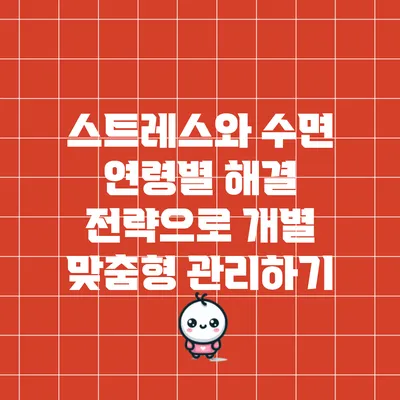 스트레스와 수면: 연령별 해결 전략으로 개별 맞춤형 관리하기