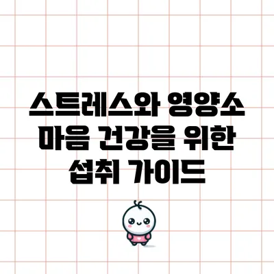 스트레스와 영양소: 마음 건강을 위한 섭취 가이드