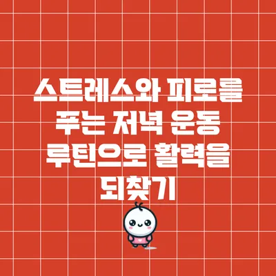 스트레스와 피로를 푸는 저녁 운동 루틴으로 활력을 되찾기