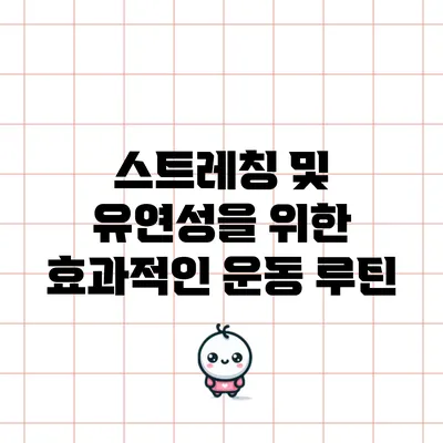 스트레칭 및 유연성을 위한 효과적인 운동 루틴