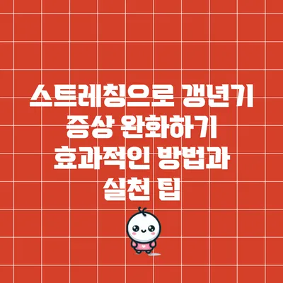 스트레칭으로 갱년기 증상 완화하기: 효과적인 방법과 실천 팁