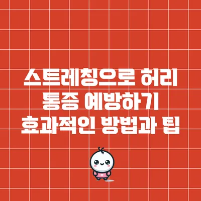 스트레칭으로 허리 통증 예방하기: 효과적인 방법과 팁