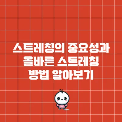 스트레칭의 중요성과 올바른 스트레칭 방법 알아보기