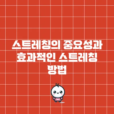 스트레칭의 중요성과 효과적인 스트레칭 방법