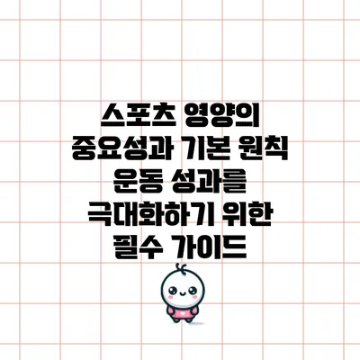 스포츠 영양의 중요성과 기본 원칙: 운동 성과를 극대화하기 위한 필수 가이드