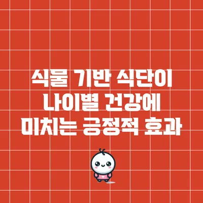 식물 기반 식단이 나이별 건강에 미치는 긍정적 효과