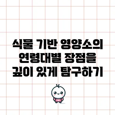 식물 기반 영양소의 연령대별 장점을 깊이 있게 탐구하기