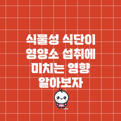 식물성 식단이 영양소 섭취에 미치는 영향: 알아보자