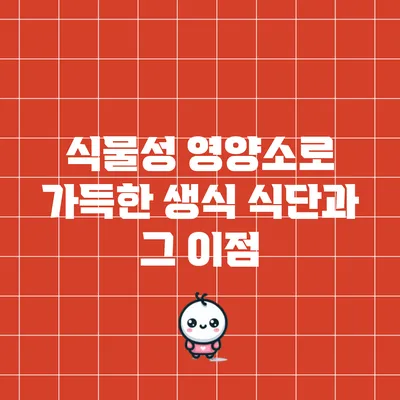 식물성 영양소로 가득한 생식 식단과 그 이점