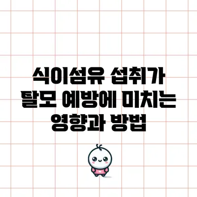 식이섬유 섭취가 탈모 예방에 미치는 영향과 방법