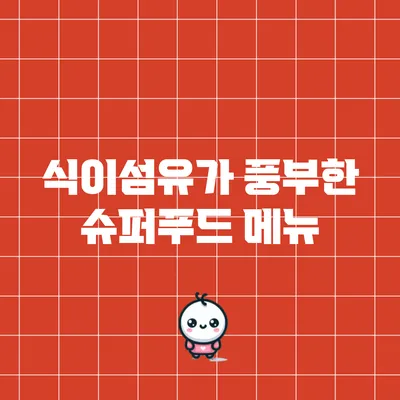 식이섬유가 풍부한 슈퍼푸드 메뉴