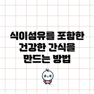 식이섬유를 포함한 건강한 간식을 만드는 방법