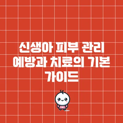 신생아 피부 관리: 예방과 치료의 기본 가이드