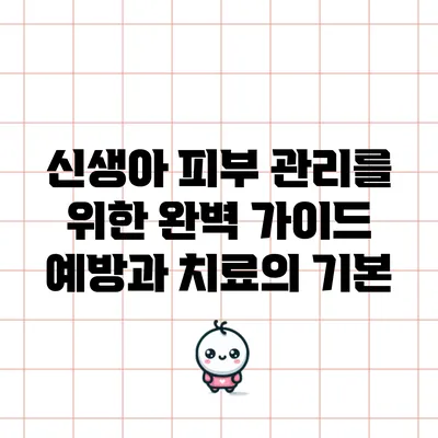 신생아 피부 관리를 위한 완벽 가이드: 예방과 치료의 기본