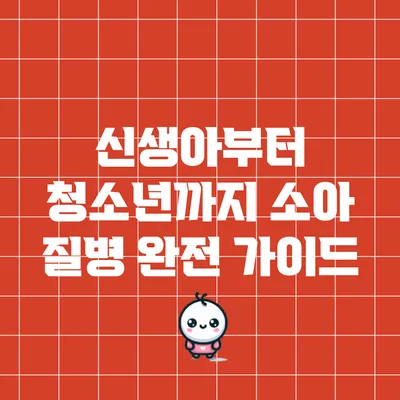 신생아부터 청소년까지 소아 질병 완전 가이드