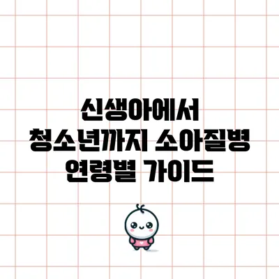 신생아에서 청소년까지 소아질병 연령별 가이드