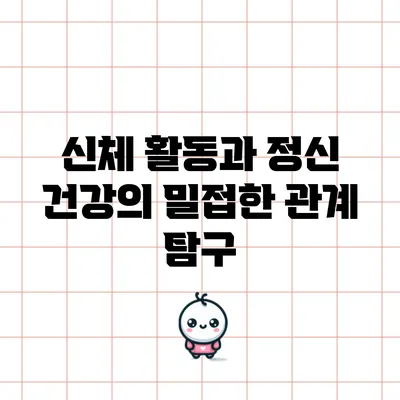 신체 활동과 정신 건강의 밀접한 관계 탐구
