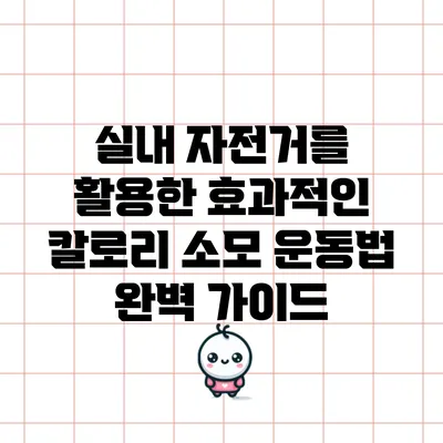 실내 자전거를 활용한 효과적인 칼로리 소모 운동법 완벽 가이드