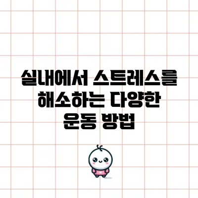 실내에서 스트레스를 해소하는 다양한 운동 방법