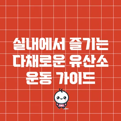 실내에서 즐기는 다채로운 유산소 운동 가이드