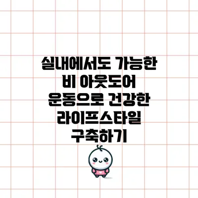 실내에서도 가능한 비 아웃도어 운동으로 건강한 라이프스타일 구축하기