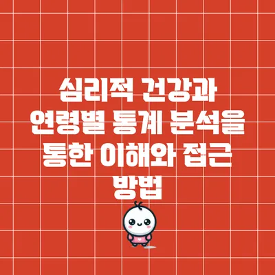 심리적 건강과 연령별 통계 분석을 통한 이해와 접근 방법