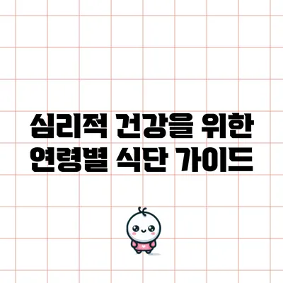 심리적 건강을 위한 연령별 식단 가이드