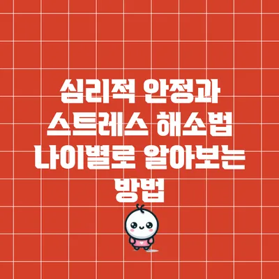 심리적 안정과 스트레스 해소법: 나이별로 알아보는 방법