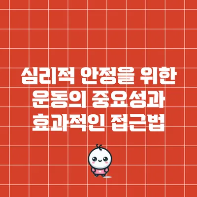 심리적 안정을 위한 운동의 중요성과 효과적인 접근법